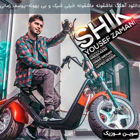 دانلود اهنگ عاشقونه عاشقونه خیلی شیک و بی بهونه یوسف زمانی